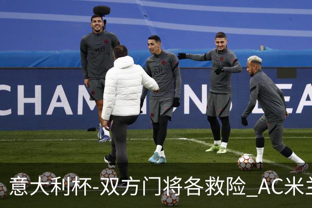 意大利杯-双方门将各救险 AC米兰主场平国际米兰